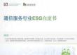 2025通信服務行業(yè)ESG白皮書