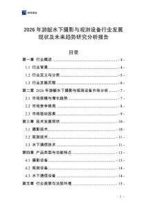 2026年游艇水下攝影與觀測(cè)設(shè)備行業(yè)發(fā)展現(xiàn)狀及未來(lái)趨勢(shì)研究分析報(bào)告