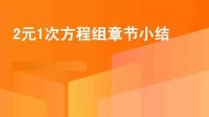 2元1次方程組章節(jié)小結(jié)