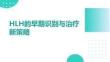 HLH的早期識(shí)別與治療新策略