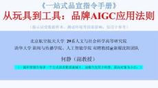一站式品宣指令手冊(cè) -從玩具到工具：品牌AIGC應(yīng)用法則 -deepseek