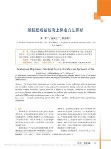 船載超短基線海上標定方法探析_王芳
