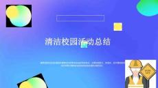 清潔校園活動總結