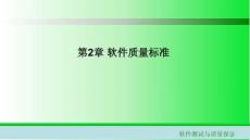 軟件測試與質量保證課件  第2章 軟件質量標準