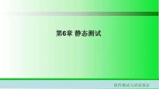軟件測試與質量保證課件  第6章 靜態測試