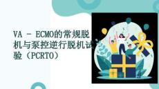 VA - ECMO的常規(guī)脫機(jī)與泵控逆行脫機(jī)試驗(yàn)（PCRTO）