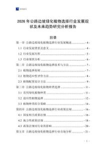 2026年公路邊坡綠化植物選擇行業發展現狀及未來趨勢研究分析報告