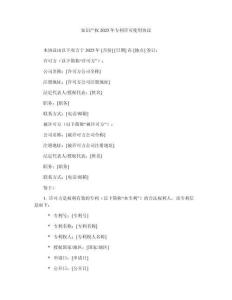 知識產權2025年專利許可使用協議