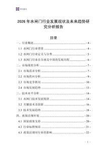 2026年水閘門行業(yè)發(fā)展現(xiàn)狀及未來趨勢研究分析報(bào)告