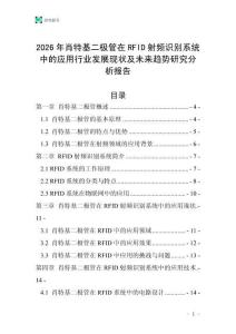 2026年肖特基二極管在RFID射頻識(shí)別系統(tǒng)中的應(yīng)用行業(yè)發(fā)展現(xiàn)狀及未來(lái)趨勢(shì)研究分析報(bào)告