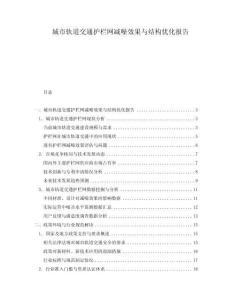 城市軌道交通護(hù)欄網(wǎng)減噪效果與結(jié)構(gòu)優(yōu)化報(bào)告