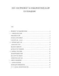 2025-2030嬰童輔食產(chǎn)品市場(chǎng)標(biāo)準(zhǔn)監(jiān)管現(xiàn)狀及品牌信任度構(gòu)建策略