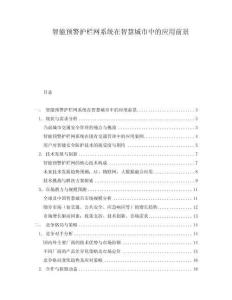 智能預警護欄網系統在智慧城市中的應用前景