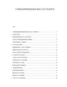 中國(guó)腸道菌群移植標(biāo)準(zhǔn)化建設(shè)與醫(yī)療價(jià)值研究