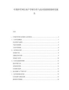 中國(guó)護(hù)欄網(wǎng)行業(yè)產(chǎn)學(xué)研合作與技術(shù)創(chuàng)新聯(lián)盟研究報(bào)告