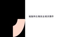 檢驗科生物安全課件