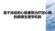 基于運(yùn)動(dòng)的心臟康復(fù)治療冠心病的病理生理學(xué)機(jī)制