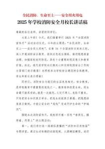 2025年學(xué)校消防安全月校長講話稿：全民消防、生命至上——安全用火用電