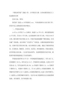 新優(yōu)質(zhì)學(xué)校 創(chuàng)建工作，小學(xué)校長匯報在農(nóng)村教育的沃土上綻放桃李芳香