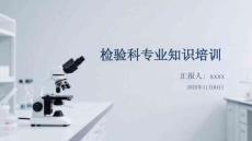 檢驗科專業知識培訓