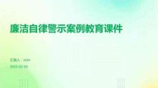 廉潔自律警示案例教育課件