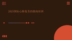 2023國際心肺復蘇的指南培訓