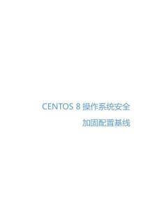 Centos8加固配置基線