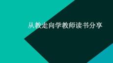 從教走向?qū)W教師讀書分享
