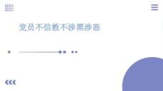 黨員不信教不涉黑涉惡