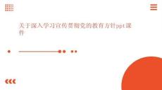 關(guān)于深入學(xué)習(xí)宣傳貫徹黨的教育方針ppt課件