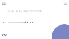 會議、會見、宴請的座次安排