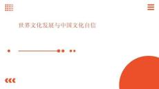 世界文化發展與中國文化自信