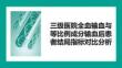 三級醫(yī)院全血輸血與等比例成分輸血后患者結(jié)局指標(biāo)對比分析