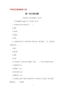 高教版，中職語文，基礎(chǔ)模塊上冊第一單元測試題