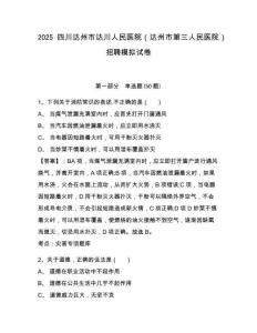 2025四川達(dá)州市達(dá)川人民醫(yī)院（達(dá)州市第三人民醫(yī)院）招聘模擬試卷及答案詳解（奪冠）