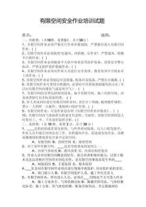 有限空間安全作業(yè)培訓(xùn)試題（帶答案）