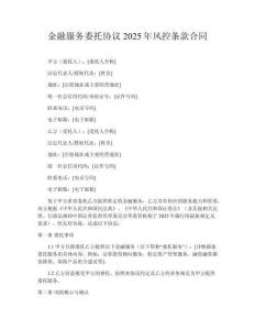 金融服務委托協(xié)議2025年風控條款合同
