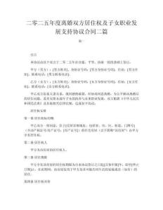二零二五年度離婚雙方居住權及子女職業發展支持協議合同二篇