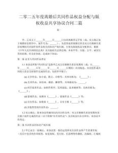 二零二五年度離婚后共同作品權益分配與版權收益共享協議合同二篇