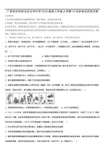 廣西壯族自治區(qū)欽州市大寺中學(xué)2025-2026學(xué)年高三上學(xué)期10月考試歷史試卷（含答案）