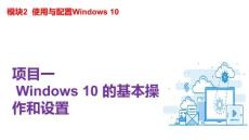 信息技術(shù)基礎(chǔ)項(xiàng)目化教程（Windows 10+WPS Office 2019）課件  模塊2  使用與配置Windows 10
