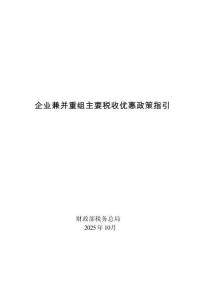 2025企業(yè)兼并重組主要稅收優(yōu)惠政策指引-國(guó)家稅務(wù)總局