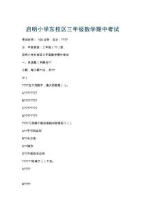 启明小学东校区三年级数学期中考试