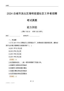 白城市洮北區(qū)海明街道社區(qū)工作者招聘考試真題