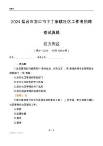 烟台市龙口市下丁家镇社区工作者招聘考试真题