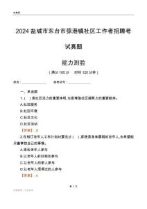 鹽城市東臺(tái)市弶港鎮(zhèn)社區(qū)工作者招聘考試真題