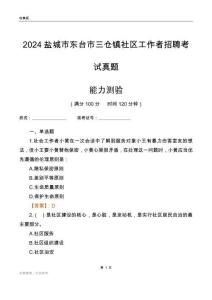 鹽城市東臺(tái)市三倉(cāng)鎮(zhèn)社區(qū)工作者招聘考試真題