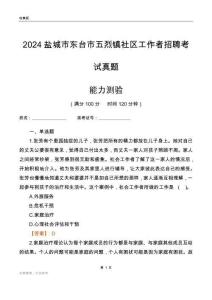 鹽城市東臺(tái)市五烈鎮(zhèn)社區(qū)工作者招聘考試真題