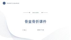 骨盆骨折课件