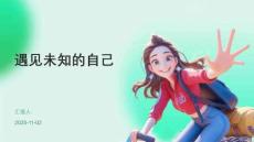 遇見未知的自己